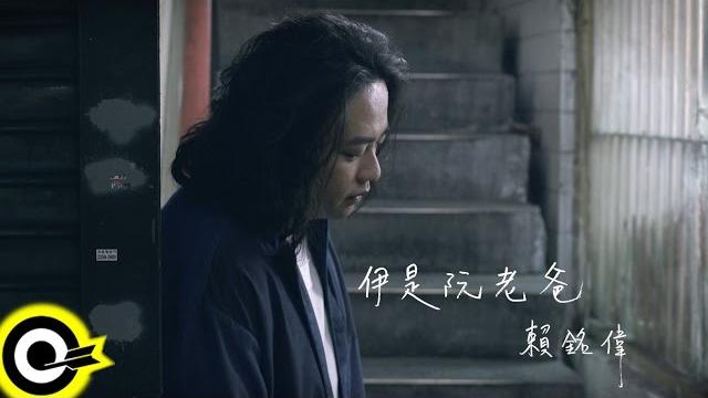 賴銘偉 yuming lai【伊是阮老爸 my dad 】official music video 賴銘偉 yuming lai【伊是阮老爸 my dad 】official music video