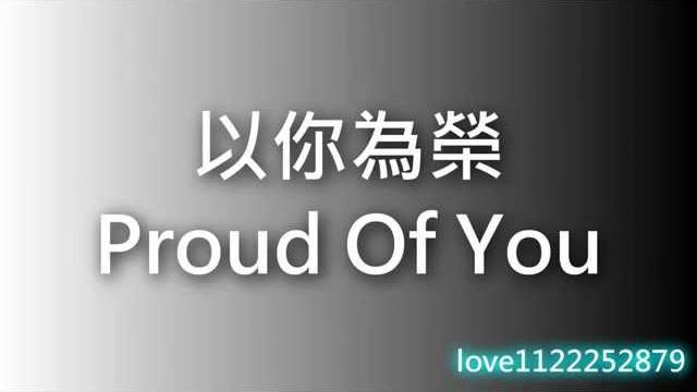 Proud of you -以你為榮 (附中文字幕 分享)【淡化的雨】 Proud of you -以你為榮 (附中文字幕 分享)【淡化的雨】