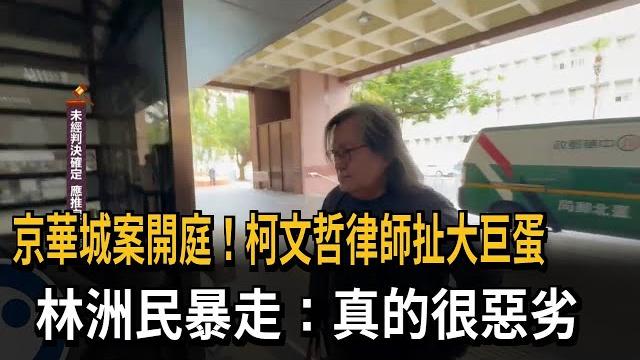 京華城案開庭!柯文哲律師扯大巨蛋 林洲民暴走:真的很惡劣-民視新聞 京華城案開庭!柯文哲律師扯大巨蛋 林洲民暴走:真的很惡劣-民視新聞