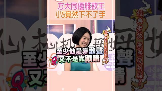 遇到方大同 小s也難得禮貌起來了【康熙來了 #shorts 】 #小s #蔡康永 遇到方大同 小s也難得禮貌起來了【康熙來了 #shorts 】 #小s #蔡康永