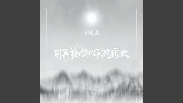 別再掩飾你的厭世 別再掩飾你的厭世