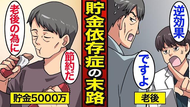 【漫画】60歳貯金依存症の末路。貯金は「死に金…」年金受給まで使わない…【メシのタネ】 【漫画】60歳貯金依存症の末路。貯金は「死に金…」年金受給まで使わない…【メシのタネ】