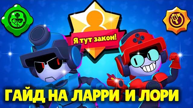 Секреты игры ларри и лори: как играть за ларри и лори в brawl stars? советы про игроков бравл старс Секреты игры ларри и лори: как играть за ларри и лори в brawl stars? советы про игроков бравл старс