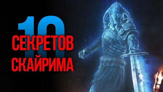 Skyrim - 10 секретов и интересных моментов игры Skyrim - 10 секретов и интересных моментов игры