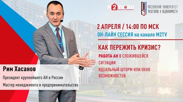 (16+) рим хасанов: как агентствам недвижимости пережить кризис 2020? будущее рынка недвижимости (16+) рим хасанов: как агентствам недвижимости пережить кризис 2020? будущее рынка недвижимости