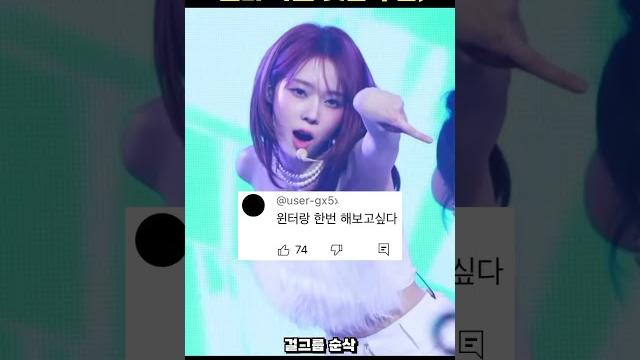 윈터 어제 직캠에 댓글들 이게 맞냐.. 윈터 어제 직캠에 댓글들 이게 맞냐..