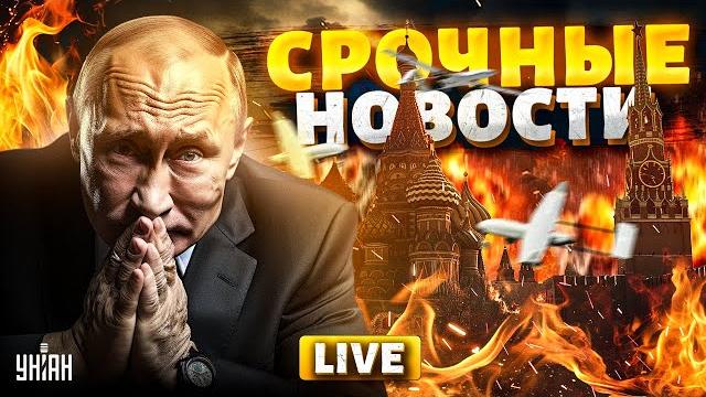 Час назад! москва горит и взрывается: кремль молит о переговорах. судьба путина решена | 29.05 Час назад! москва горит и взрывается: кремль молит о переговорах. судьба путина решена | 29.05