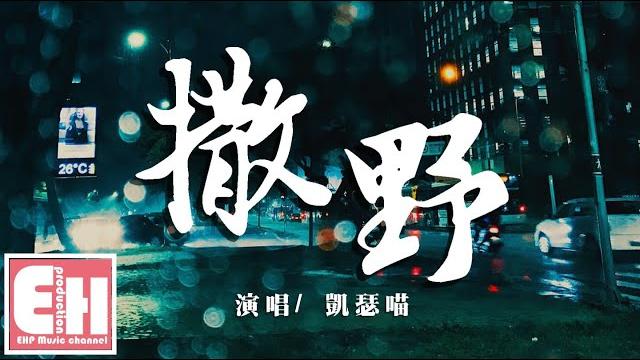 凱瑟喵 - 撒野(原唱:欸-61)『你說一二三轉身,你聽被抹掉的慌張。』【動態歌詞lyrics】 凱瑟喵 - 撒野(原唱:欸-61)『你說一二三轉身,你聽被抹掉的慌張。』【動態歌詞lyrics】