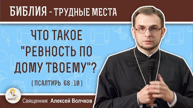 Что такое "ревность по дому твоему"? (псалтирь 68:10) священник алексий волчков. толкование библии Что такое "ревность по дому твоему"? (псалтирь 68:10) священник алексий волчков. толкование библии
