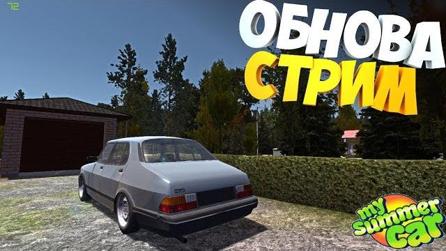 My summer car обновка My summer car обновка