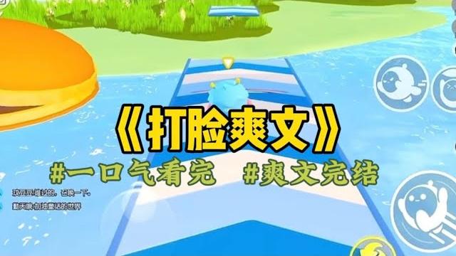 《打脸爽文》婆婆瘫痪以后,她希望能过来我们这里给她养老。老公询问我的意见,我当然是举双手赞同了。结果,老公的意思是,让我离职,专门照顾他妈。我和颜悦色地劝他…#一口气看完 #爽文 #小說 #故事 《打脸爽文》婆婆瘫痪以后,她希望能过来我们这里给她养老。老公询问我的意见,我当然是举双手赞同了。结果,老公的意思是,让我离职,专门照顾他妈。我和颜悦色地劝他…#一口气看完 #爽文 #小說 #故事