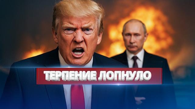 Трамп наказывает путина / жёсткий удар по кремлю Трамп наказывает путина / жёсткий удар по кремлю