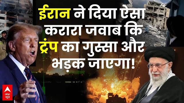 Iran- israel war update live: iran ने दिया ऐसा करारा जवाब कि trump का गुस्सा और भड़क जाएगा! | us Iran- israel war update live: iran ने दिया ऐसा करारा जवाब कि trump का गुस्सा और भड़क जाएगा! | us