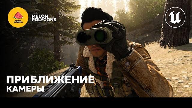 Уроки unreal engine 5 - приближение камеры Уроки unreal engine 5 - приближение камеры