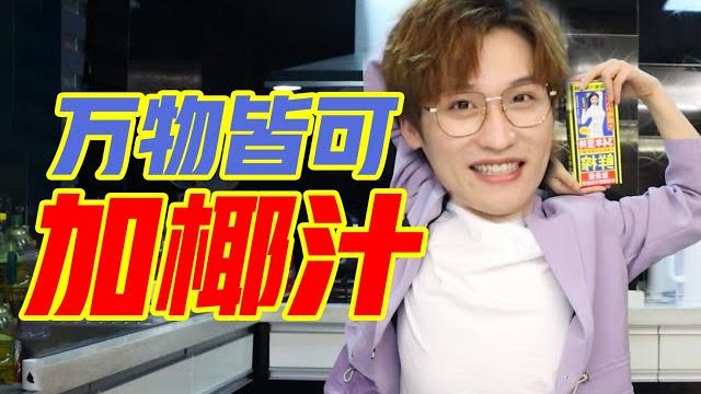 万 物 皆 可 加 椰 汁!【网不红萌叔joey】 万 物 皆 可 加 椰 汁!【网不红萌叔joey】