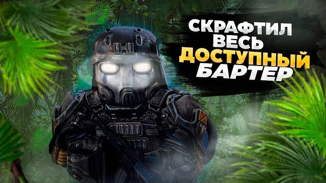 Скрафтил весь доступный бартер | stalcraft x пкдб Скрафтил весь доступный бартер | stalcraft x пкдб