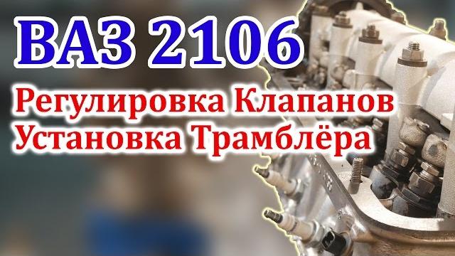 Ваз 2106 регулировка клапанов и установка трамблера Ваз 2106 регулировка клапанов и установка трамблера