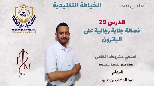 فصالة جلابة رجالية على الباترون الجزء الاول فصالة جلابة رجالية على الباترون الجزء الاول