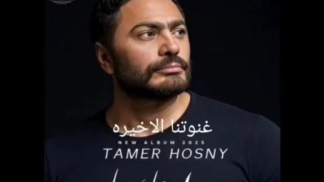 Tamer hosny - ghnwetna el akhera Tamer hosny - ghnwetna el akhera
