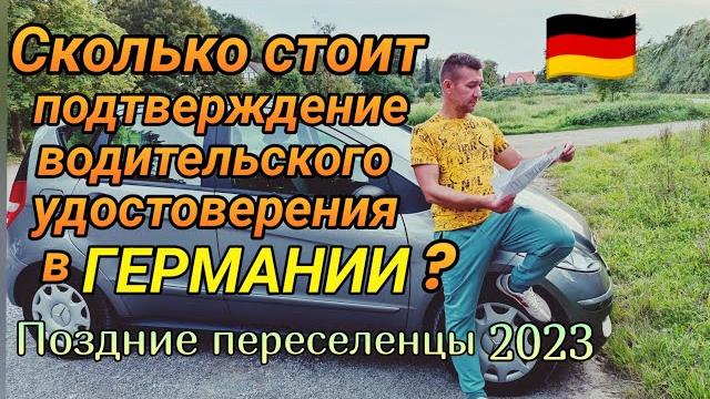 Как подтвердить водительское удостоверение из рф в германии ? сколько стоит?! часть 1 #германия Как подтвердить водительское удостоверение из рф в германии ? сколько стоит?! часть 1 #германия
