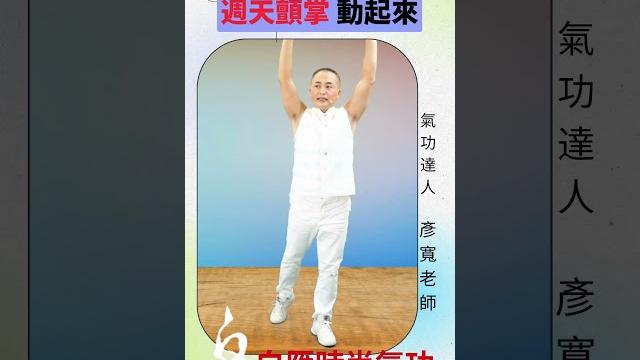 週天颤掌動起來 ,解封了,但是病毒還在,防疫氣功動起來,增強抵抗力. 週天颤掌動起來 ,解封了,但是病毒還在,防疫氣功動起來,增強抵抗力.