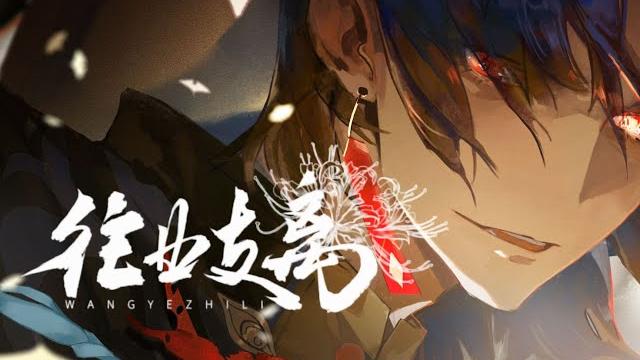 《崩壞:星穹鐵道》刃原創曲「往業支離」 《崩壞:星穹鐵道》刃原創曲「往業支離」
