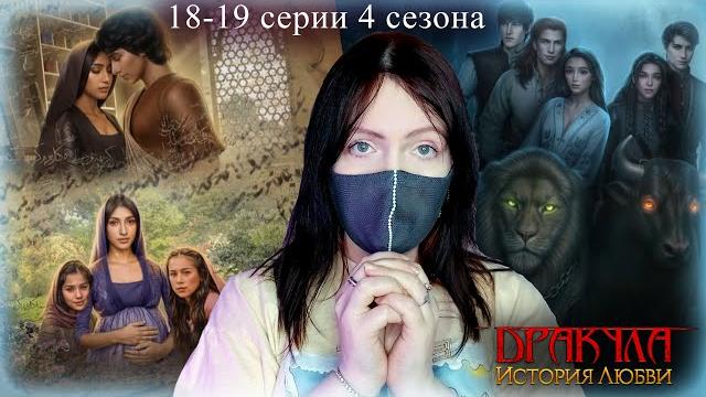 Теряем во второй раз | дракула: история любви 18-19 серии 4 сезон | прохождение клуба романтики Теряем во второй раз | дракула: история любви 18-19 серии 4 сезон | прохождение клуба романтики