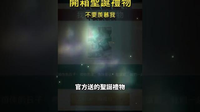注意看這男人太狠了!開箱官方送的聖誕禮物!不要羨慕我!#shorts #shortstw #傳說對決 注意看這男人太狠了!開箱官方送的聖誕禮物!不要羨慕我!#shorts #shortstw #傳說對決
