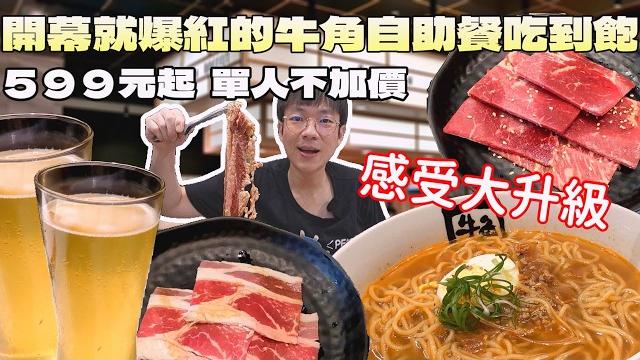 在lalaport開幕就爆紅的牛角buffet!在短影音被推爆,我卻吃到...|中台灣美食|日式料理|一人友善|台中美食|連鎖餐旅|自助餐吃到飽|大食量開箱|大胃王養成中|大胃王探店|吃播 在lalaport開幕就爆紅的牛角buffet!在短影音被推爆,我卻吃到...|中台灣美食|日式料理|一人友善|台中美食|連鎖餐旅|自助餐吃到飽|大食量開箱|大胃王養成中|大胃王探店|吃播