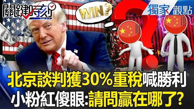 Beijing claims victory after negotiations yield 30% heavy tax? don’t the little pinks support it? ! Beijing claims victory after negotiations yield 30% heavy tax? don’t the little pinks support it? !