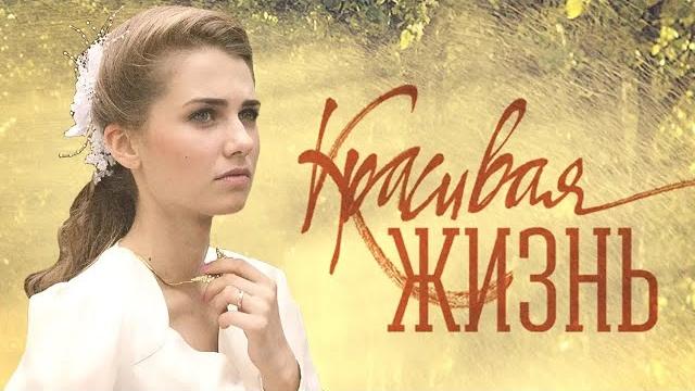 Красивая жизнь. все серии подряд (2014) мелодрама Красивая жизнь. все серии подряд (2014) мелодрама