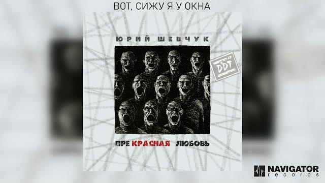 Юрий шевчук - вот, сижу я у окна (аудио) Юрий шевчук - вот, сижу я у окна (аудио)