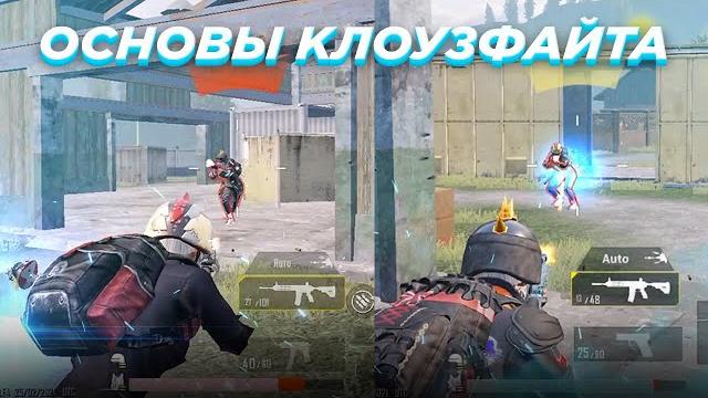 Как побеждать в клоуз файте | как быстро двигаться в пубг мобайл | ближний бой pubg mobile Как побеждать в клоуз файте | как быстро двигаться в пубг мобайл | ближний бой pubg mobile