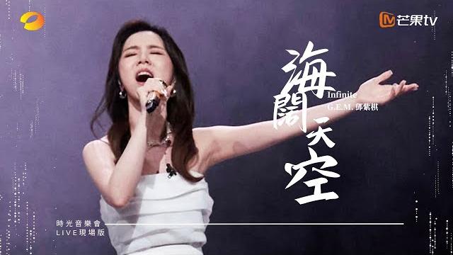 G.e.m.鄧紫棋【海闊天空 infinite】live現場版 (時光音樂會 · 老友記 ep.12) G.e.m.鄧紫棋【海闊天空 infinite】live現場版 (時光音樂會 · 老友記 ep.12)