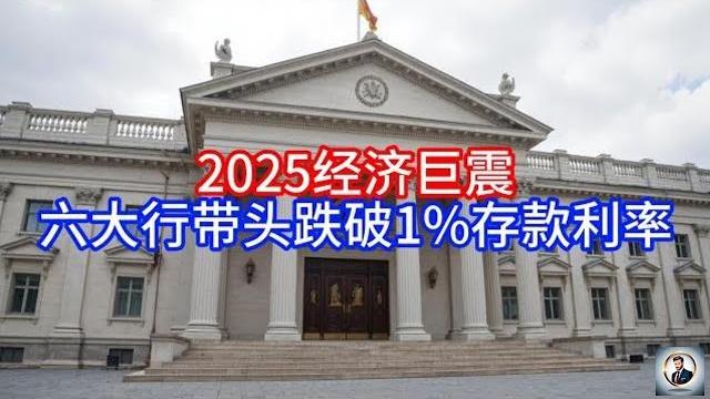 【boss經濟世界】2025经济巨震,六大行带头跌破1%存款利率 【boss經濟世界】2025经济巨震,六大行带头跌破1%存款利率