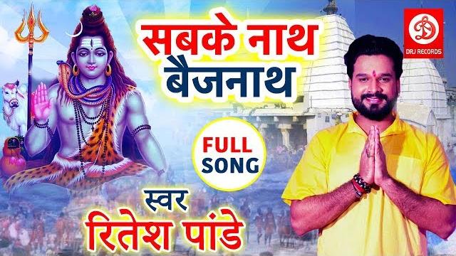 Ritesh pandey का superhit bolbam song 2019 | sabke naath baijnath | bhojpuri hit kanwar songs Ritesh pandey का superhit bolbam song 2019 | sabke naath baijnath | bhojpuri hit kanwar songs