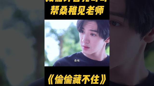桑稚上课开小差,被老师请家长,求着段嘉许冒充亲哥见老师,段嘉许一套一套的话捧的老师很开心#zhaolusi #sangzhi #duanjiaxu #chenzheyuan #赵露思 桑稚上课开小差,被老师请家长,求着段嘉许冒充亲哥见老师,段嘉许一套一套的话捧的老师很开心#zhaolusi #sangzhi #duanjiaxu #chenzheyuan #赵露思