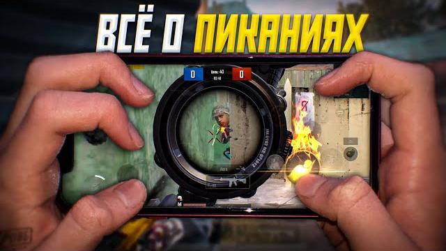 Как быстро пикать в pubg mobile ? Как быстро пикать в pubg mobile ?