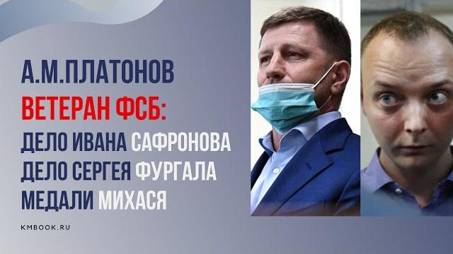 А.м. платонов. дело ивана сафронова и сергея фургала, медаль вчк михася и другие ответы на вопросы А.м. платонов. дело ивана сафронова и сергея фургала, медаль вчк михася и другие ответы на вопросы