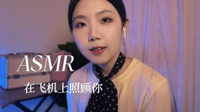 Asmr 中文助眠 假如你乘坐天津航班 在飞机上呵护你的睡眠 轻语按摩 Asmr 中文助眠 假如你乘坐天津航班 在飞机上呵护你的睡眠 轻语按摩