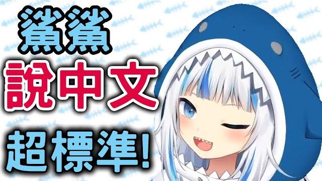 【hololive】鯊鯊說中文,意外的發音超標準!【gura】【vtuber 中文】 【hololive】鯊鯊說中文,意外的發音超標準!【gura】【vtuber 中文】