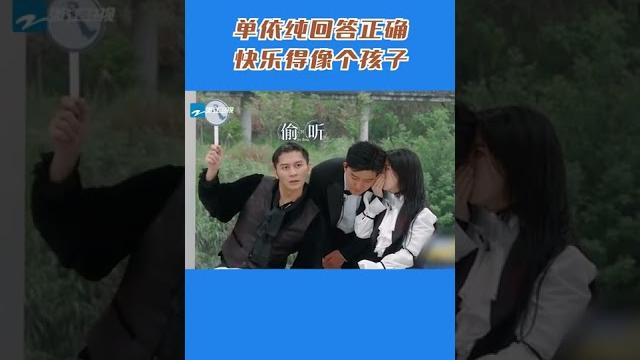 #奔跑吧 单依纯回答正确快乐得像个孩子 #奔跑吧 单依纯回答正确快乐得像个孩子
