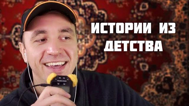 Асмр истории из 90х Асмр истории из 90х