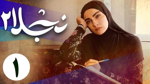 سریال نجلا 2 - قسمت 1 | serial najla 2 - part 1 سریال نجلا 2 - قسمت 1 | serial najla 2 - part 1
