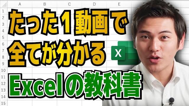 最強のエクセル使い方講座【たった1動画で全てが分かるexcelの教科書】microsoftmvp受賞 最強のエクセル使い方講座【たった1動画で全てが分かるexcelの教科書】microsoftmvp受賞