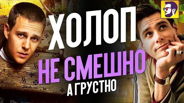 Холоп - бездарная комедия (обзор фильма) Холоп - бездарная комедия (обзор фильма)