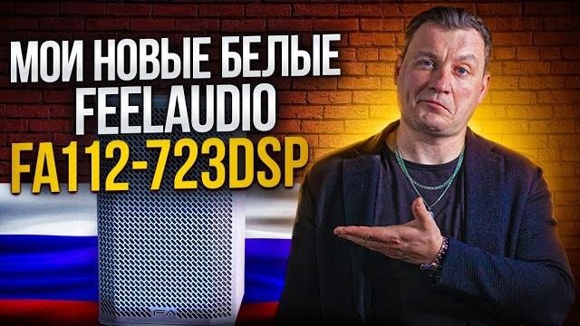 Обзор и тест feelaudio fa112-723dsp Обзор и тест feelaudio fa112-723dsp
