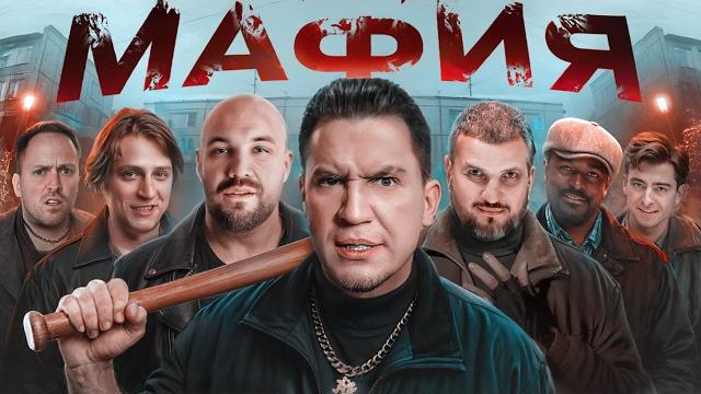 Мафия в реальной жизни: дубровский, позов, мамикс, катя клэп, егорик, кадрол, столяров, масленников Мафия в реальной жизни: дубровский, позов, мамикс, катя клэп, егорик, кадрол, столяров, масленников