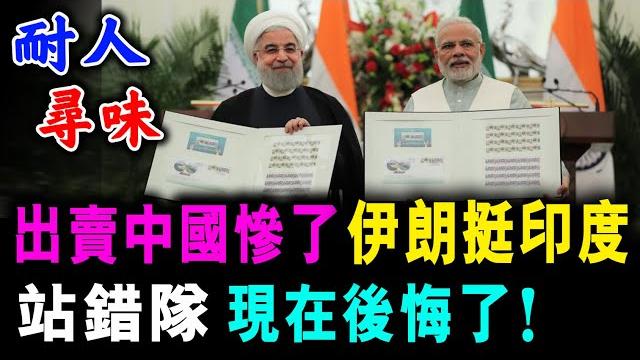 出賣中國慘了 伊朗站隊印度 ! 站錯隊後悔了 成為最大輸家 ! / 新潮民 @scm1.0 出賣中國慘了 伊朗站隊印度 ! 站錯隊後悔了 成為最大輸家 ! / 新潮民 @scm1.0