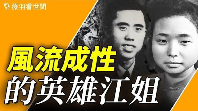 《紅岩》里的女英雄江姐,原來是風流成性的專職公妻。【歷史真相】|薇羽看世間 第777期 《紅岩》里的女英雄江姐,原來是風流成性的專職公妻。【歷史真相】|薇羽看世間 第777期